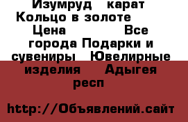 Изумруд 2 карат. Кольцо в золоте 750* › Цена ­ 80 000 - Все города Подарки и сувениры » Ювелирные изделия   . Адыгея респ.